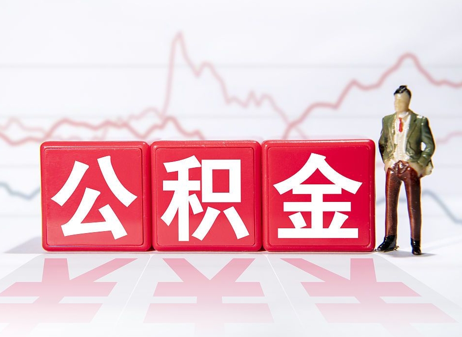 沂源上海公积金代办公司（上海公积金代办公司有哪些）