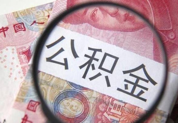 沂源2024公积金缴存6个月才能提取吗（住房公积金缴存六个月能贷款么）