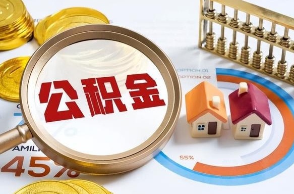 沂源失业了可以提取全部公积金吗（失业了可以提取住房公积金吗）