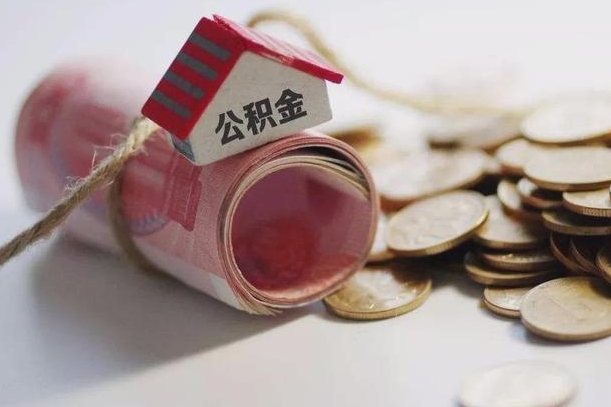 沂源成都离职多久可以提取公积金（成都工作离职后多久能取公积金）